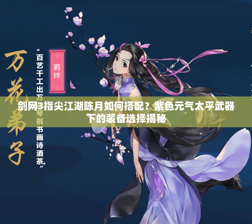 剑网3指尖江湖陈月如何搭配？紫色元气太平武器下的装备选择揭秘