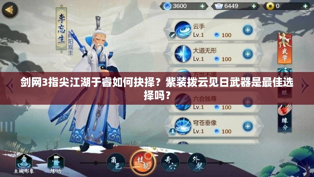 剑网3指尖江湖于睿如何抉择？紫装拨云见日武器是最佳选择吗？