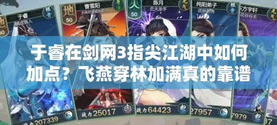 于睿在剑网3指尖江湖中如何加点？飞燕穿林加满真的靠谱吗？