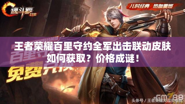 王者荣耀百里守约全军出击联动皮肤如何获取？价格成谜！