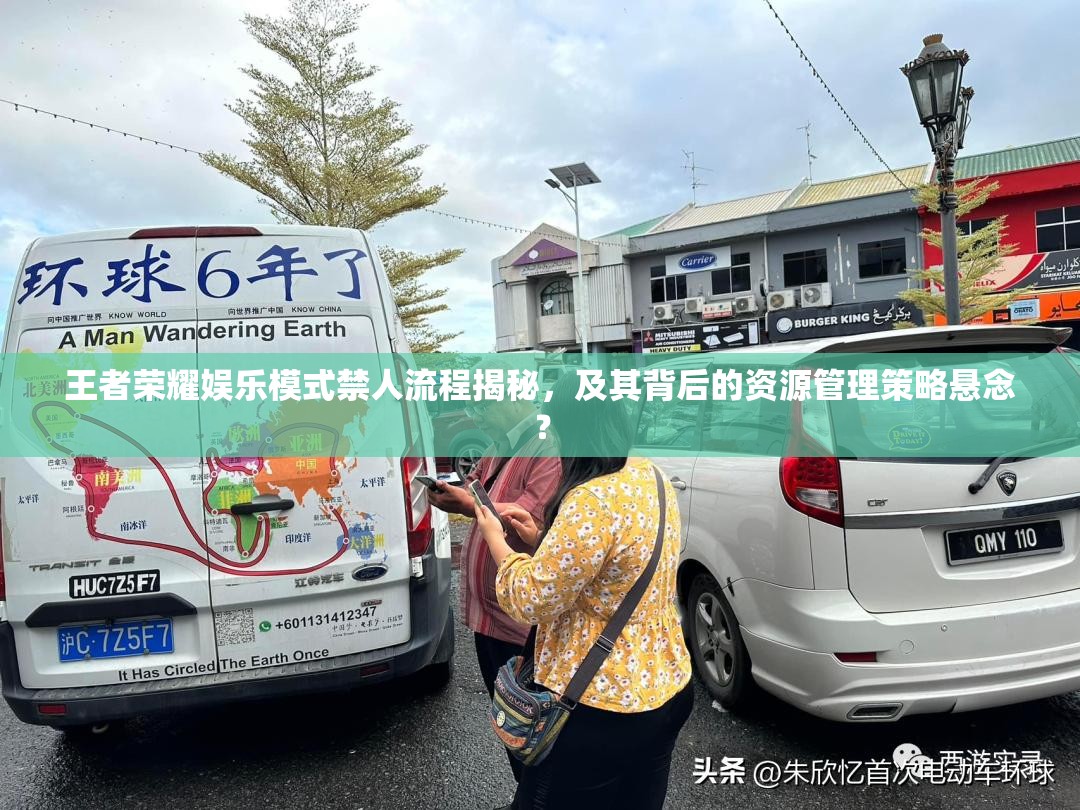 王者荣耀娱乐模式禁人流程揭秘，及其背后的资源管理策略悬念？