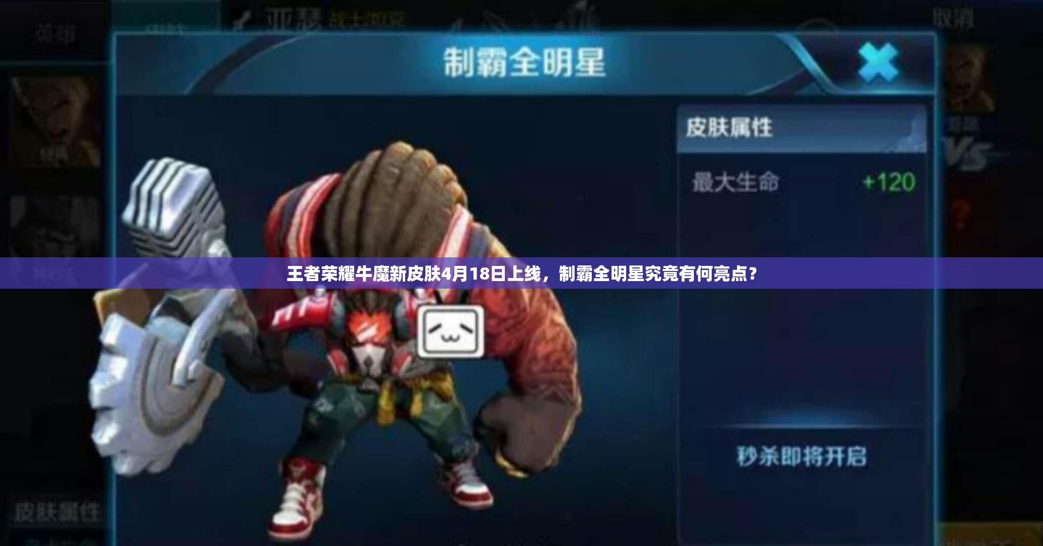 王者荣耀牛魔新皮肤4月18日上线，制霸全明星究竟有何亮点？