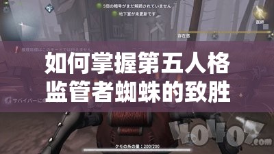 如何掌握第五人格监管者蜘蛛的致胜技巧？全面攻略大揭秘！