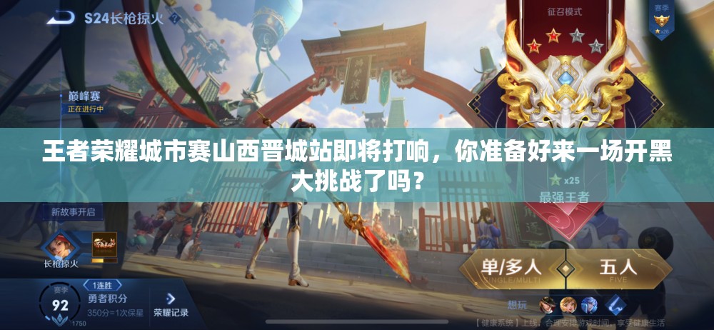 王者荣耀城市赛山西晋城站即将打响，你准备好来一场开黑大挑战了吗？