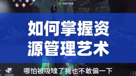 如何掌握资源管理艺术？揭秘第五人格魔术师最强阵容与开黑攻略！