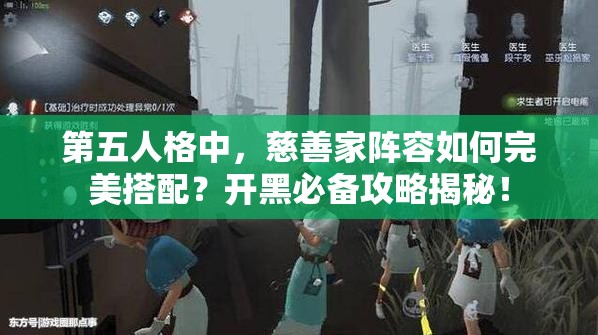 第五人格中，慈善家阵容如何完美搭配？开黑必备攻略揭秘！