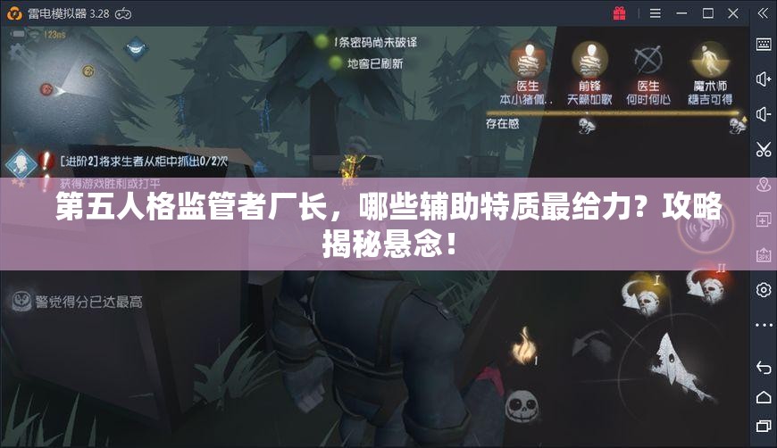 第五人格监管者厂长，哪些辅助特质最给力？攻略揭秘悬念！