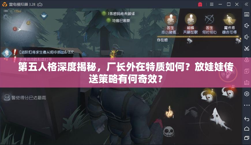 第五人格深度揭秘，厂长外在特质如何？放娃娃传送策略有何奇效？