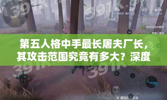 第五人格中手最长屠夫厂长，其攻击范围究竟有多大？深度剖析来袭！