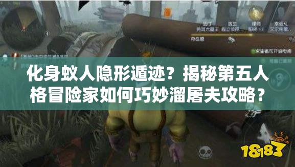 化身蚁人隐形遁迹？揭秘第五人格冒险家如何巧妙溜屠夫攻略？