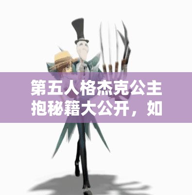 第五人格杰克公主抱秘籍大公开，如何专抱小姐姐，技巧揭秘？