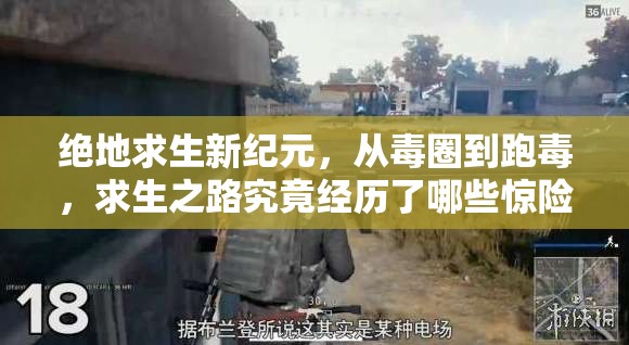 绝地求生新纪元，从毒圈到跑毒，求生之路究竟经历了哪些惊险蜕变？