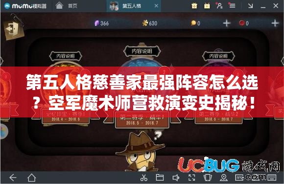 第五人格慈善家最强阵容怎么选？空军魔术师营救演变史揭秘！