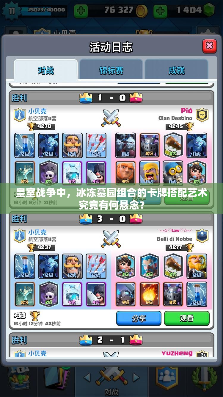 皇室战争中，冰冻墓园组合的卡牌搭配艺术究竟有何悬念？