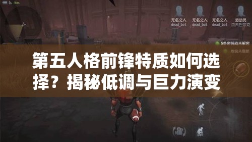 第五人格前锋特质如何选择？揭秘低调与巨力演变的悬疑历程