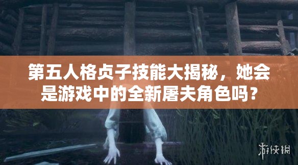 第五人格贞子技能大揭秘，她会是游戏中的全新屠夫角色吗？