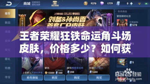 王者荣耀狂铁命运角斗场皮肤，价格多少？如何获取全攻略？