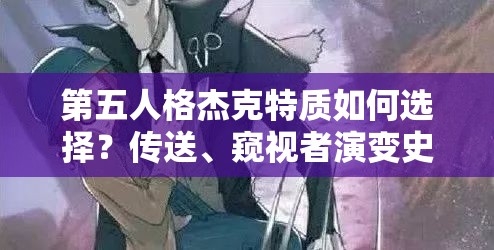 第五人格杰克特质如何选择？传送、窥视者演变史揭秘