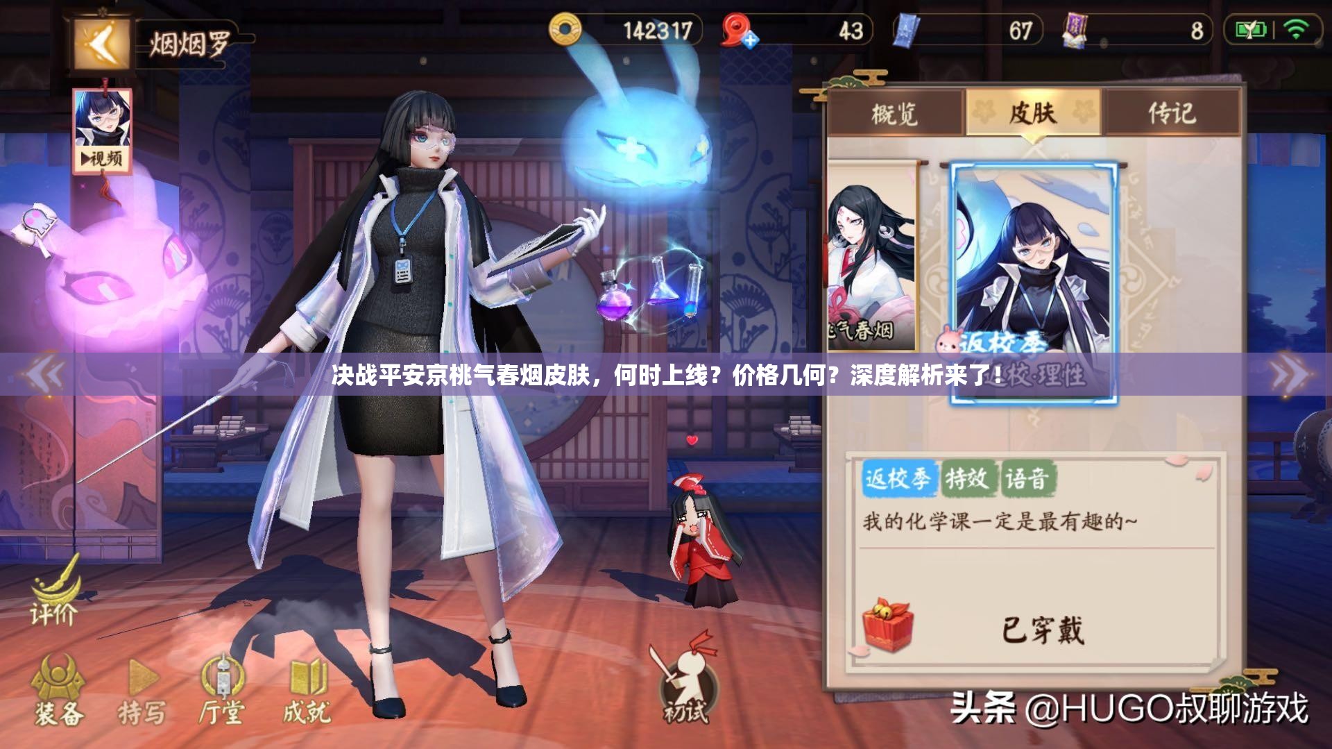 决战平安京桃气春烟皮肤，何时上线？价格几何？深度解析来了！