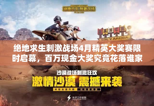 绝地求生刺激战场4月精英大奖赛限时启幕，百万现金大奖究竟花落谁家？