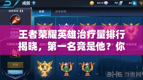 王者荣耀英雄治疗量排行揭晓，第一名竟是他？你猜到了吗？