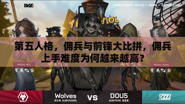 第五人格，佣兵与前锋大比拼，佣兵上手难度为何越来越高？