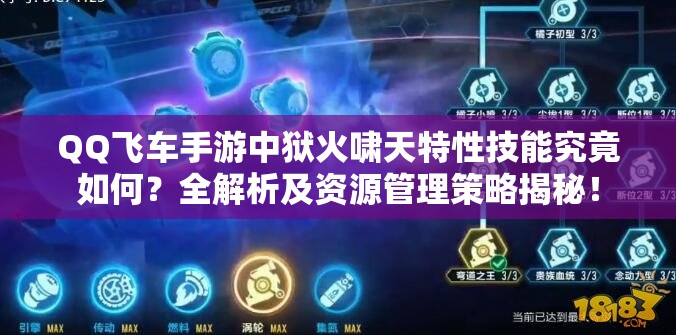 QQ飞车手游中狱火啸天特性技能究竟如何？全解析及资源管理策略揭秘！