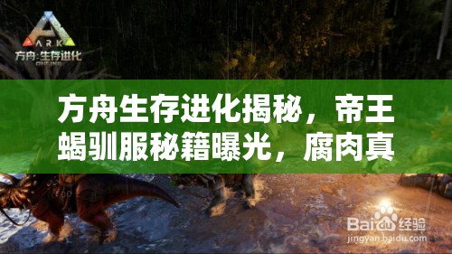 方舟生存进化揭秘，帝王蝎驯服秘籍曝光，腐肉真的是关键吗？