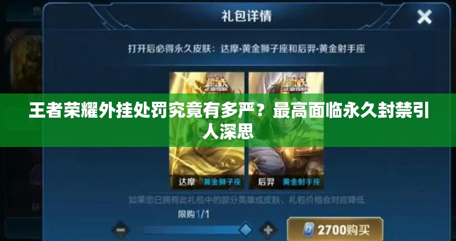 王者荣耀外挂处罚究竟有多严？最高面临永久封禁引人深思