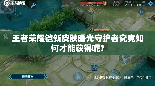 王者荣耀铠新皮肤曙光守护者究竟如何才能获得呢？
