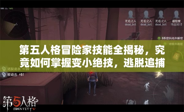 第五人格冒险家技能全揭秘，究竟如何掌握变小绝技，逃脱追捕？