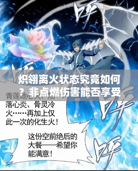 炽翎离火状态究竟如何？非点燃伤害能否享受苍玄下加成？