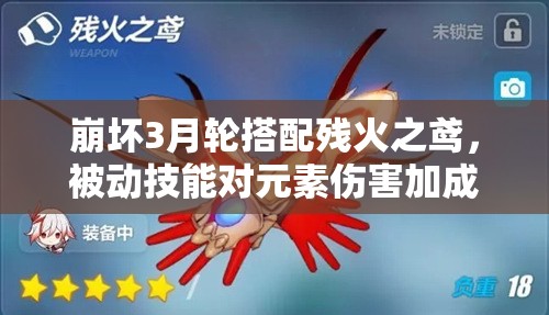 崩坏3月轮搭配残火之鸢，被动技能对元素伤害加成效果如何？