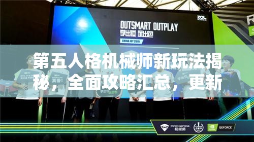 第五人格机械师新玩法揭秘，全面攻略汇总，更新内容带来哪些悬念变化？