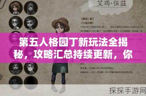 第五人格园丁新玩法全揭秘，攻略汇总持续更新，你掌握了多少秘密技巧？