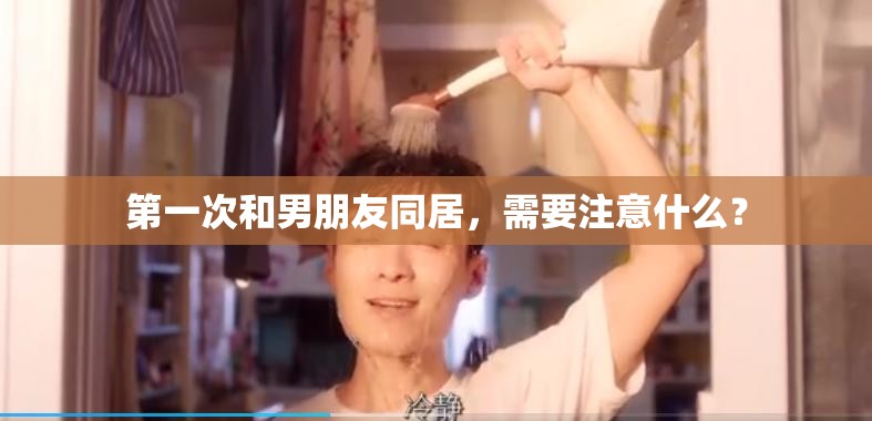 第一次和男朋友同居，需要注意什么？