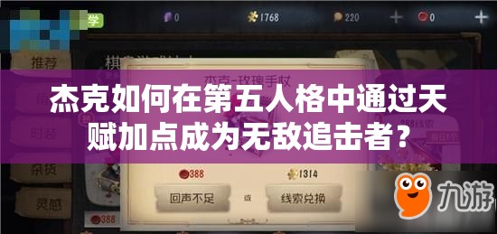 杰克如何在第五人格中通过天赋加点成为无敌追击者？