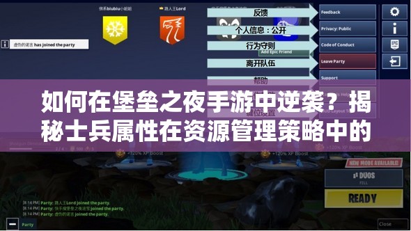 如何在堡垒之夜手游中逆袭？揭秘士兵属性在资源管理策略中的关键作用？