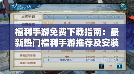 福利手游免费下载指南：最新热门福利手游推荐及安装教程全解析