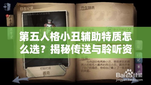 第五人格小丑辅助特质怎么选？揭秘传送与聆听资源管理的悬念策略