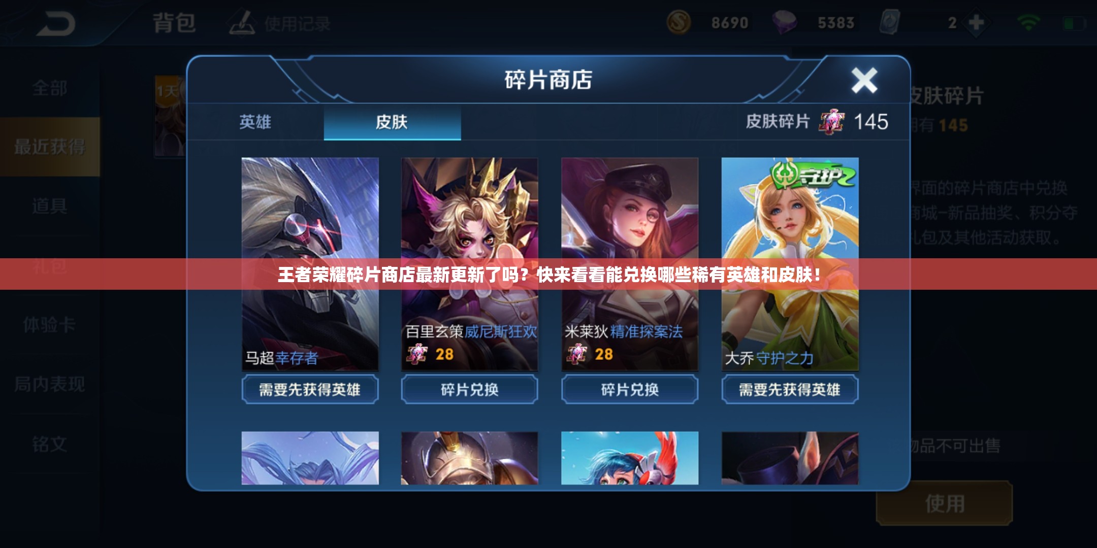 王者荣耀碎片商店最新更新了吗？快来看看能兑换哪些稀有英雄和皮肤！