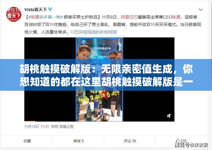 胡桃触摸破解版：无限亲密值生成，你想知道的都在这里胡桃触摸破解版是一款备受玩家喜爱的游戏，其中的亲密值系统更是让玩家们欲罢不能但是，亲密值的获取并不是一件容易的事情，需要玩家们花费大量的时间和精力今天，我将为大家分享一个胡桃触摸破解版的亲密值生成方法，让你轻松获得无限亲密值