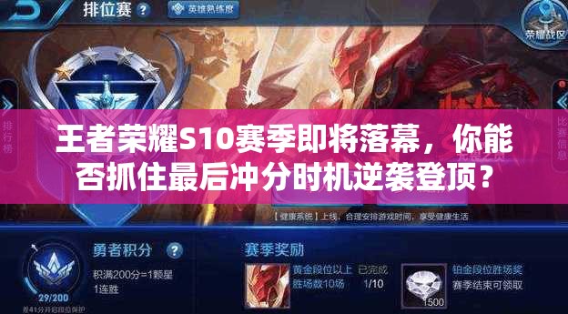 王者荣耀S10赛季即将落幕，你能否抓住最后冲分时机逆袭登顶？