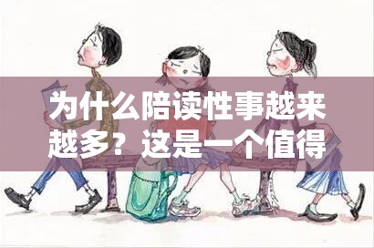 为什么陪读性事越来越多？这是一个值得深思的问题🤔