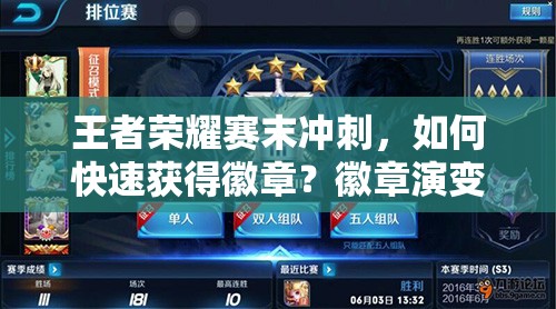 王者荣耀赛末冲刺，如何快速获得徽章？徽章演变史揭秘悬念！