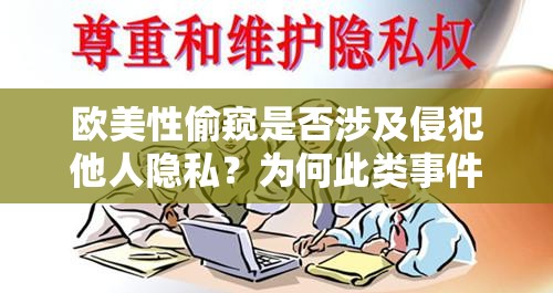 欧美性偷窥是否涉及侵犯他人隐私？为何此类事件频发？