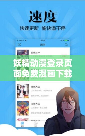 妖精动漫登录页面免费漫画下载怎么操作？在哪里可以找到下载资源？