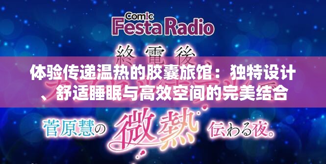 体验传递温热的胶囊旅馆：独特设计、舒适睡眠与高效空间的完美结合