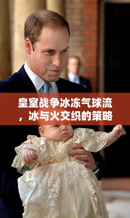 皇室战争冰冻气球流，冰与火交织的策略盛宴如何制胜？