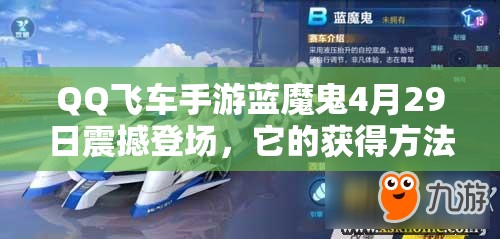 QQ飞车手游蓝魔鬼4月29日震撼登场，它的获得方法究竟是什么？